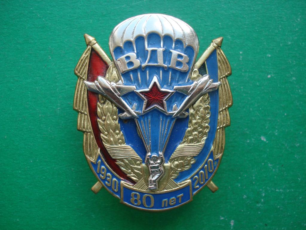 80 лет ВДВ. 1930 - 2010. Винт- гайка.