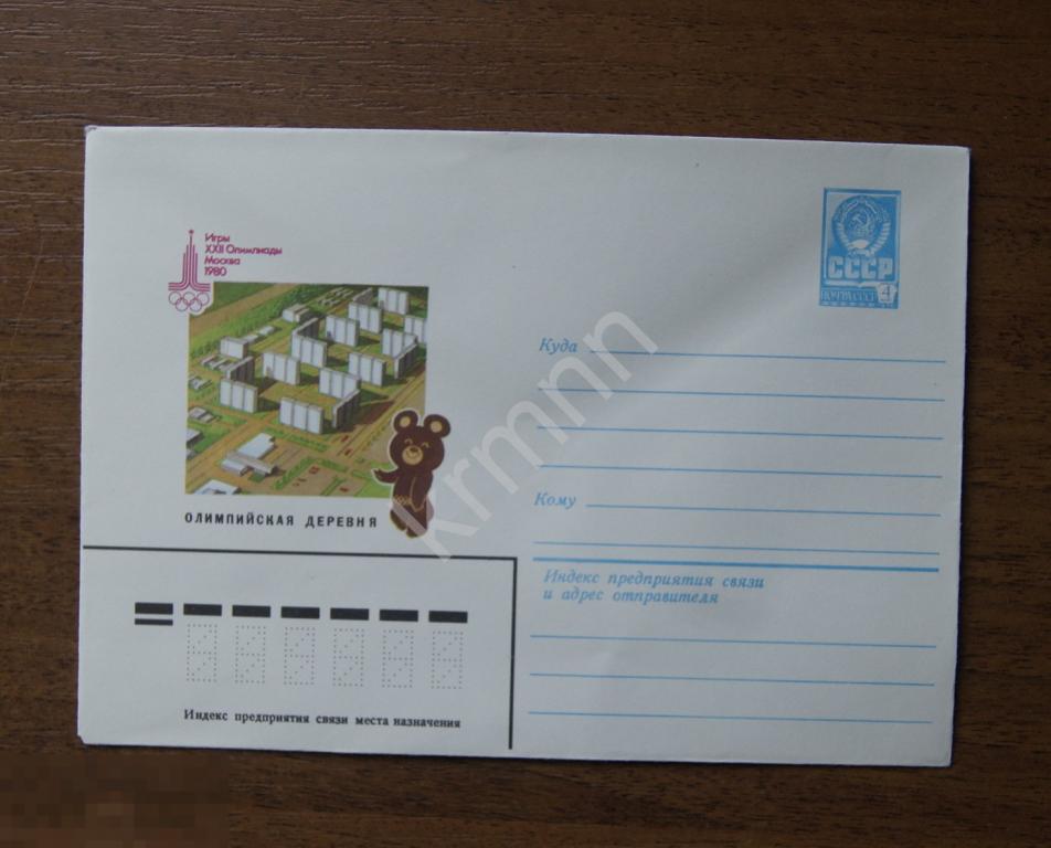 Конверт почтовый. Игры 22 олимпиады Москва 1980 г. Олимпийская деревня 7 К310