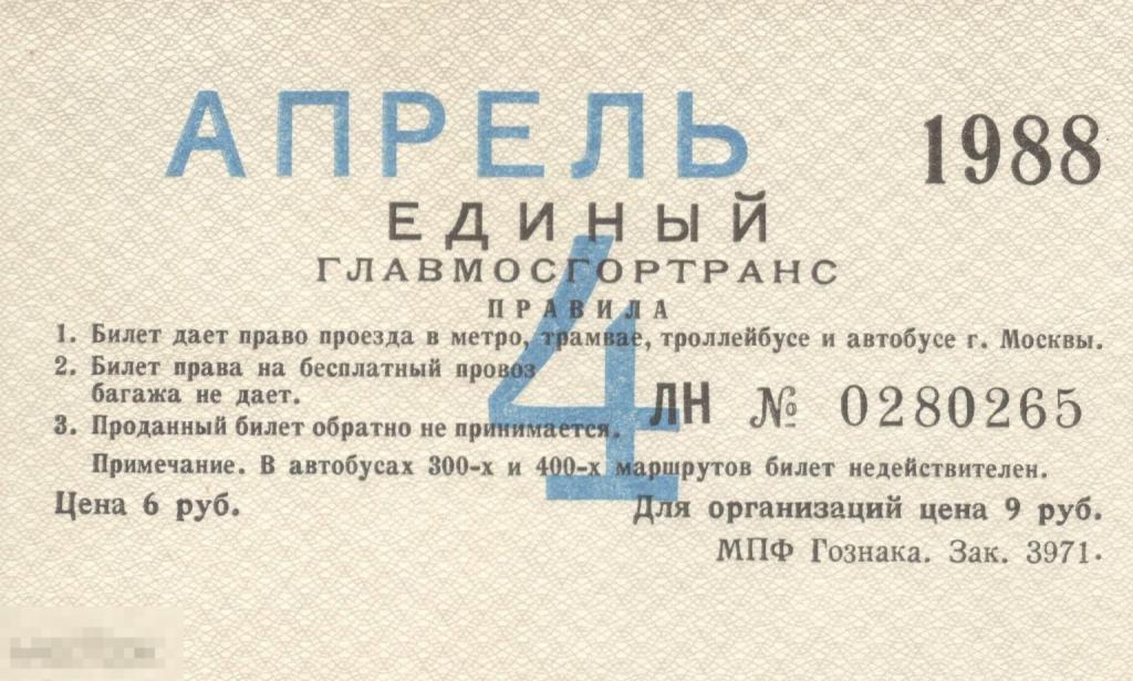 Единый проездной билет Главмосгортранс Апрель 1988 г.