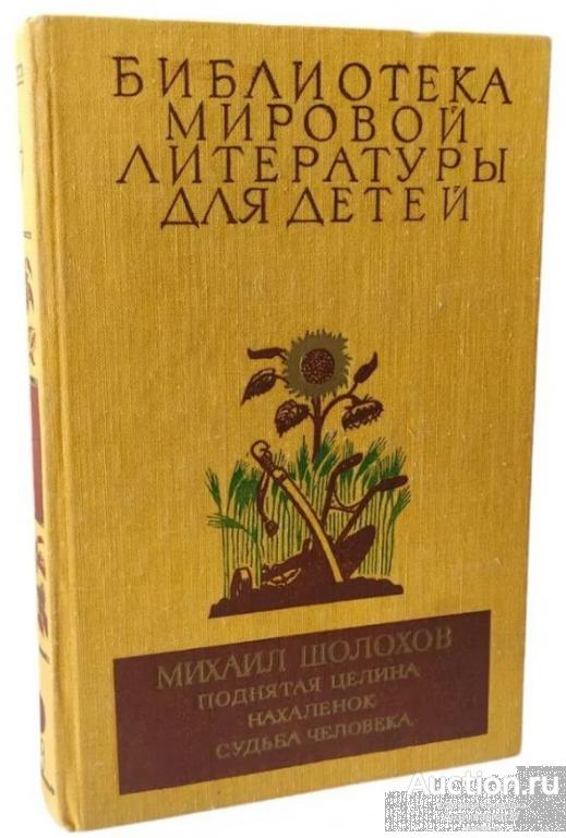 Поднятая целина. Нахаленок…, Шолохов, 1977 г. / Библиотека Мировой литературы для детей