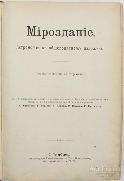 Книга Мироздание. Астрономия в общепонятном изложении / М.В. Мейер, 1900 год