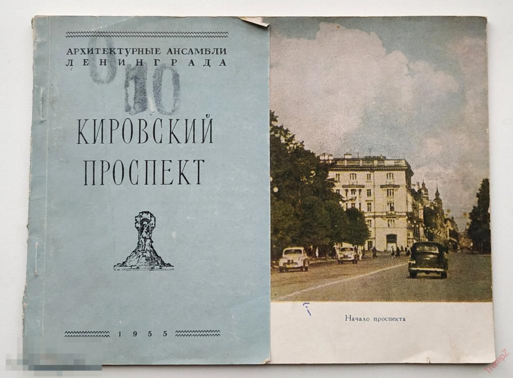 Архитектурные ансамбли Ленинграда. Кировский проспект. Лужже. Шур 1955г #Г2