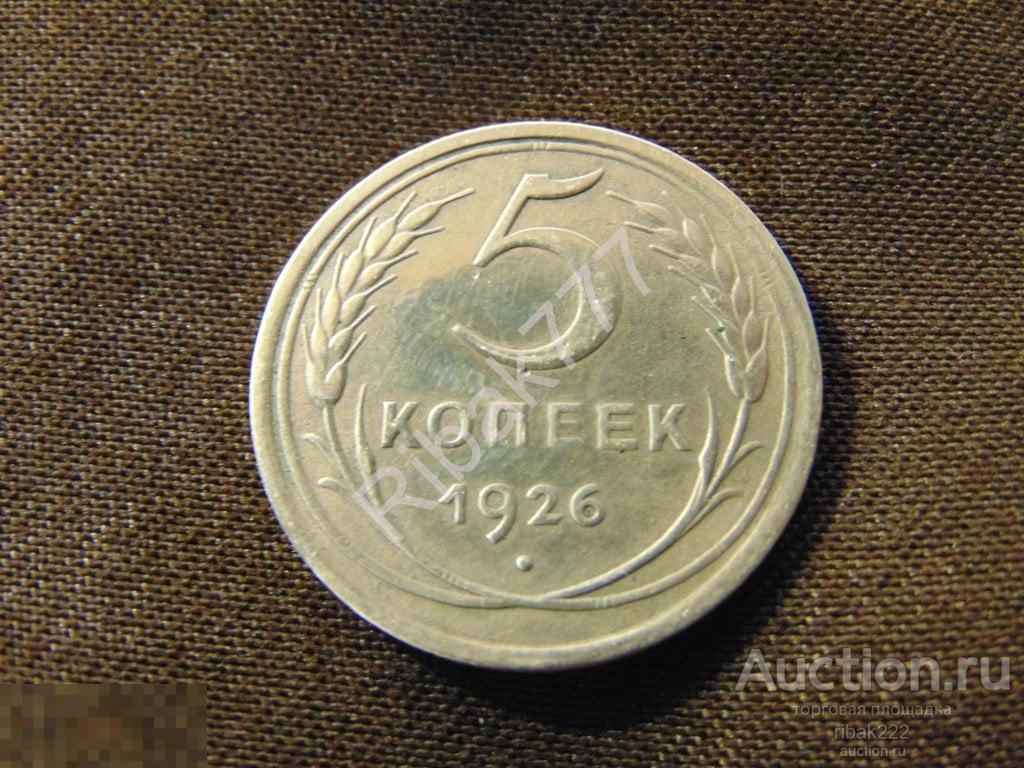 5 КОП 1926 ГОДА   РЕДКАЯ РАЗНОВИДНОСТЬ