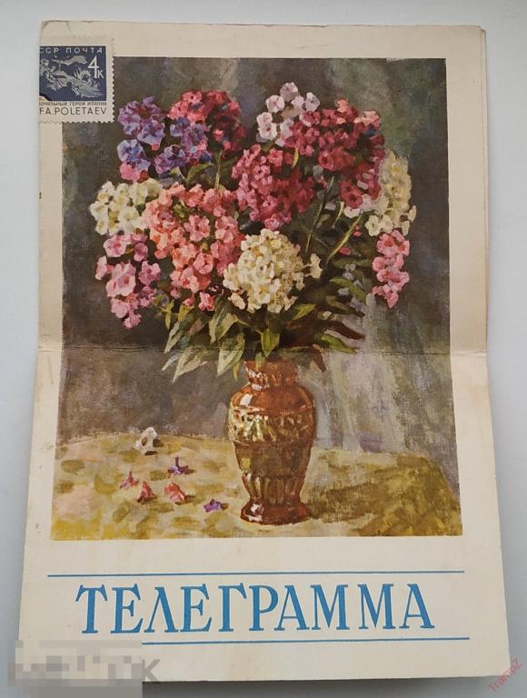 Открытка телеграмма цветы. Министерство связи. Московская типография Гознака #26