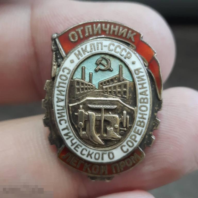 Отличник социалистического соревнования легкой промышленности НКЛП-СССР
