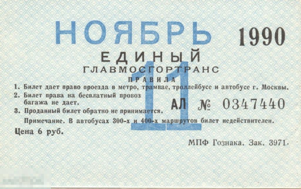 Единый проездной билет Главмосгортранс Ноябрь 1990 г.