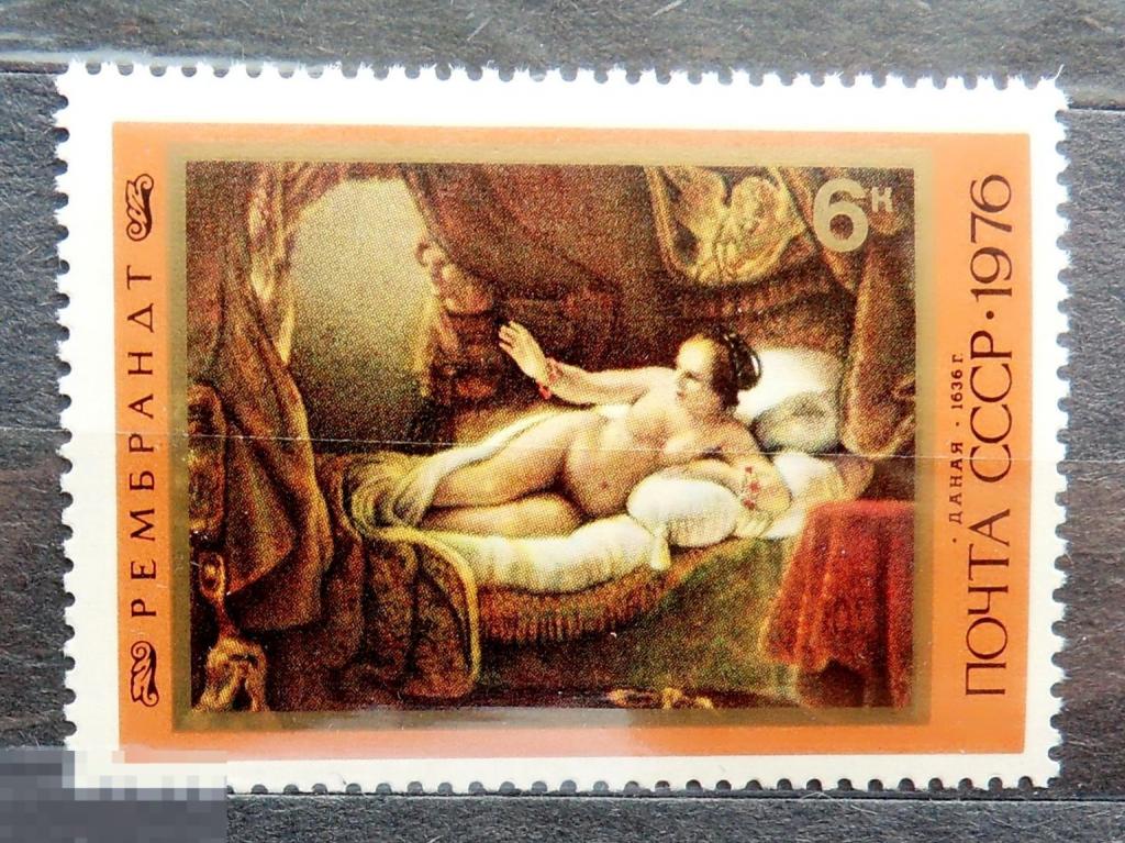 СССР 1976  Рембрандт № 4656 "Даная"  Живопись ** - 19Мкр стр1 -- марки ..1..