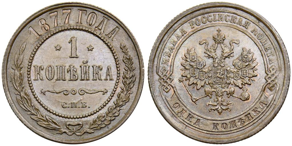 1 КОПЕЙКА 1877 года, СПБ