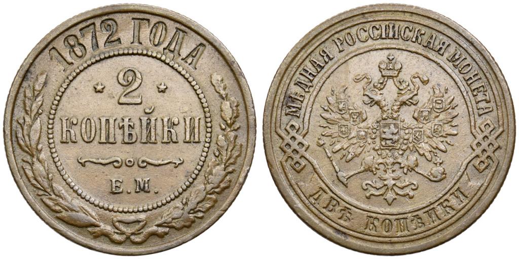 2 КОПЕЙКИ 1872 года, ЕМ