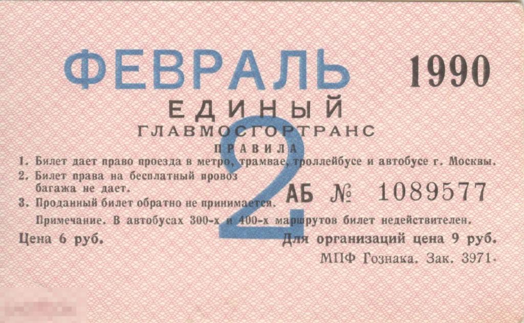 Единый проездной билет Главмосгортранс Февраль 1990 г.
