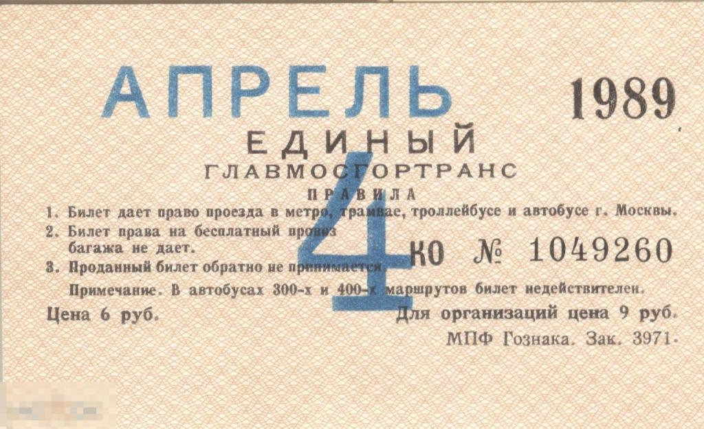Единый проездной билет Главмосгортранс Апрель 1989 г.