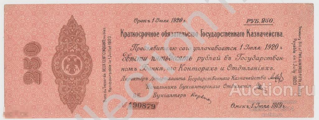 Краткосрочное обязательство Государственного Казначейства 250 рублей  Июль 1919г. Омск. Серия БЕ.