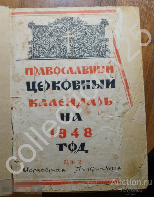 Православный церковный календарь на 1948г. Московская патриархия.