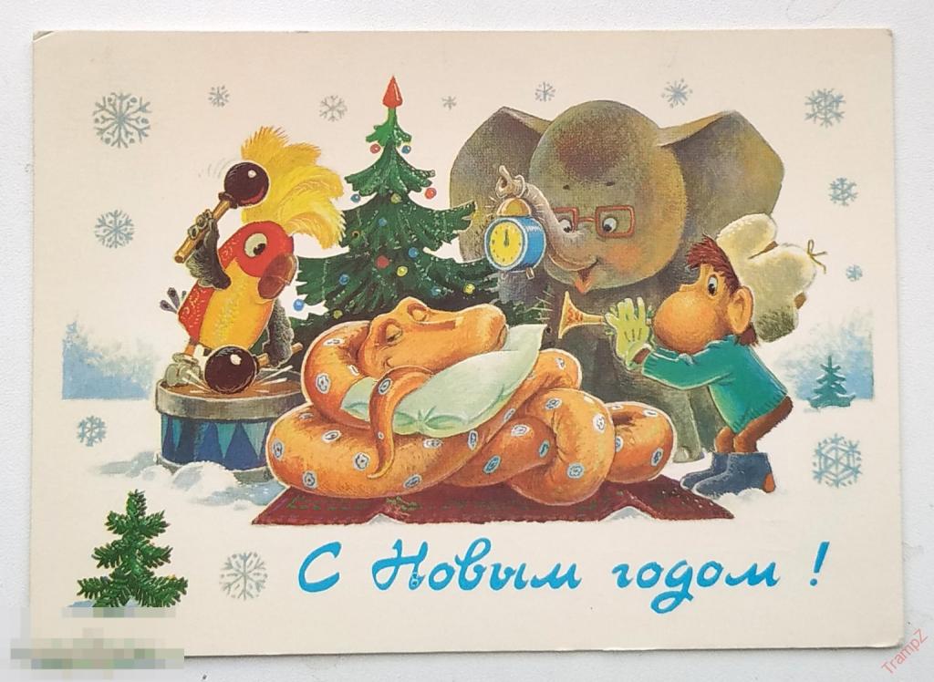 Открытка С Новым годом. Зарубин. персонажи мультфильмов. удав попугай слон мартышка #25