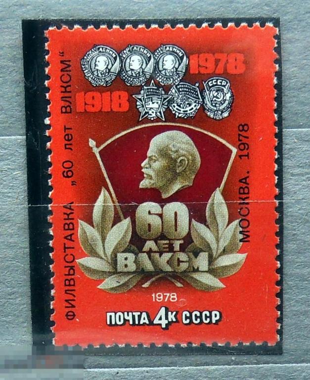 СССР ** 60-лет ВЛКСМ. надпечатка 1978. Сол. №4892  93Б стр22 марки клеммташе