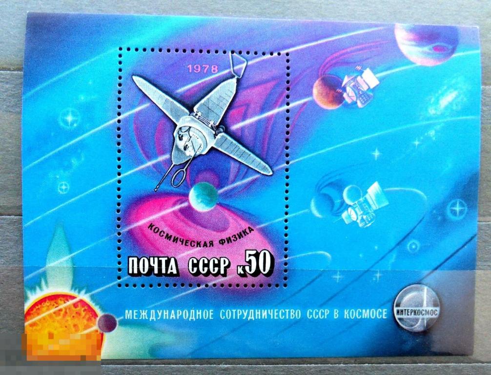 СССР  1978 интеркосмос космонавтика космонавт блок--  АА1 стр21 ---- марки ОРИГИНАЛ!!!