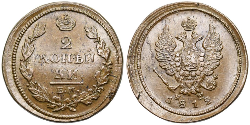 2 КОПЕЙКИ 1812 года, ЕМ-НМ