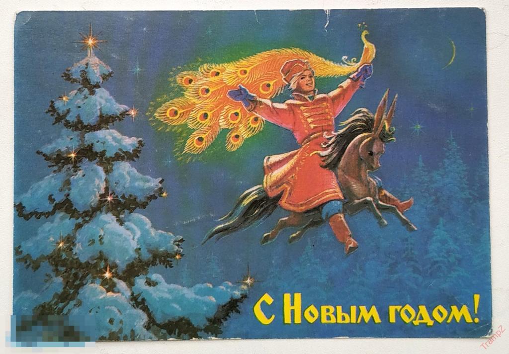 Открытка С Новым годом. Зарубин. Конек-горбунок, жар-птица #25
