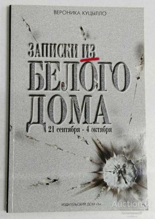 Книга Записки из Белого дома / В. И. Куцылло, 1993 г.