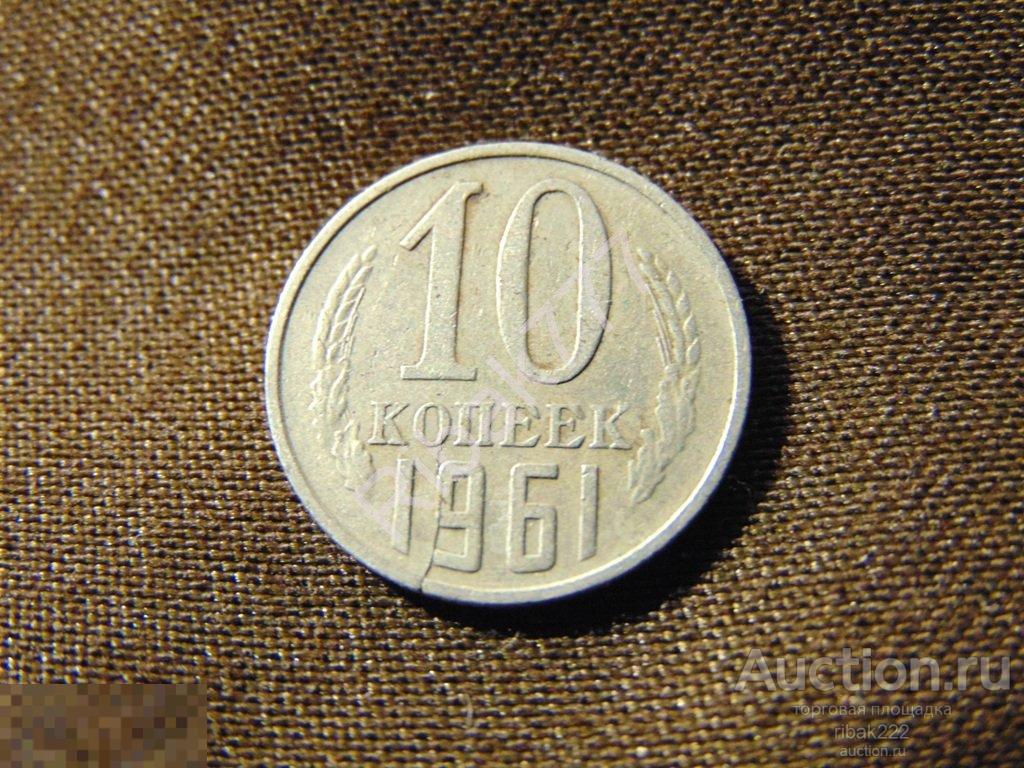 10  КОП  1961 ГОДА  БРАК  № 7