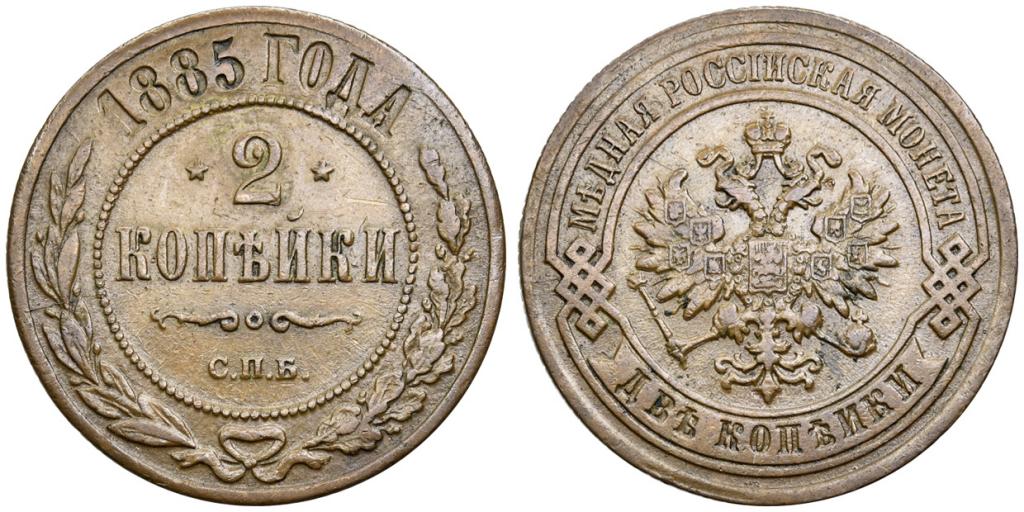 2 КОПЕЙКИ 1885 года, СПБ