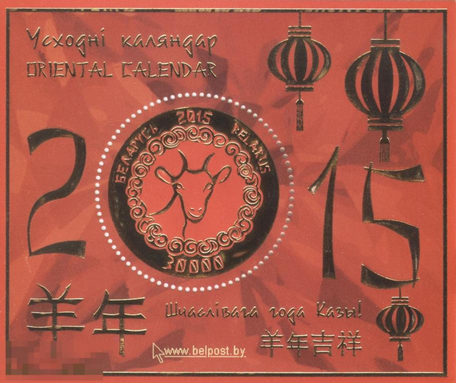 Блок марок Беларусь -  «Восточный календарь» 2015