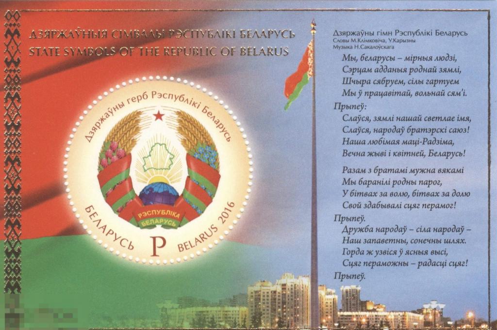 Блок марок Беларусь - Государственные символы Респ Беларусь. Государственный герб Респ Беларусь 2016