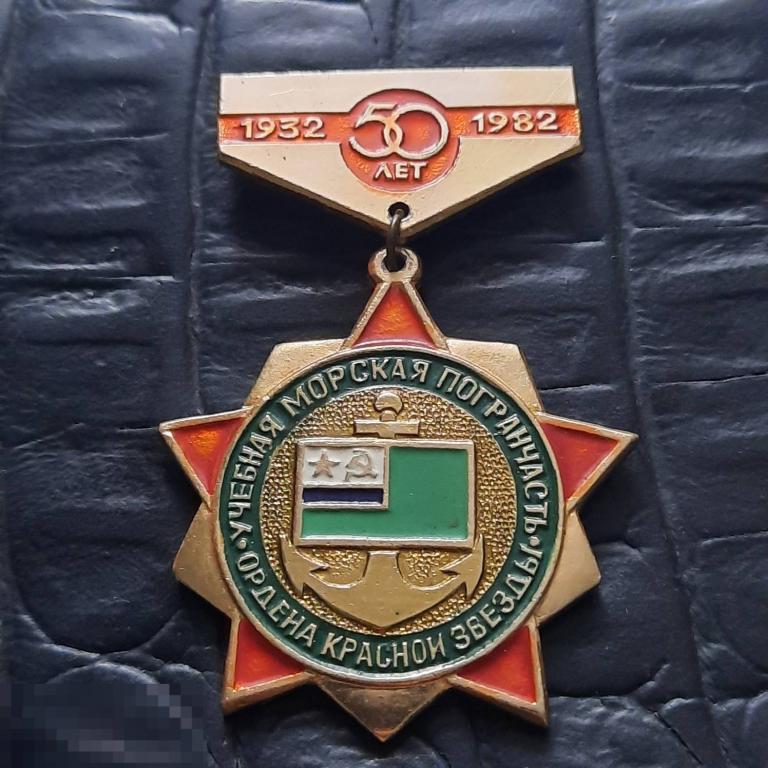 Учебная морская погранчасть Ордена Красной Звезды - РЕДКИЙ