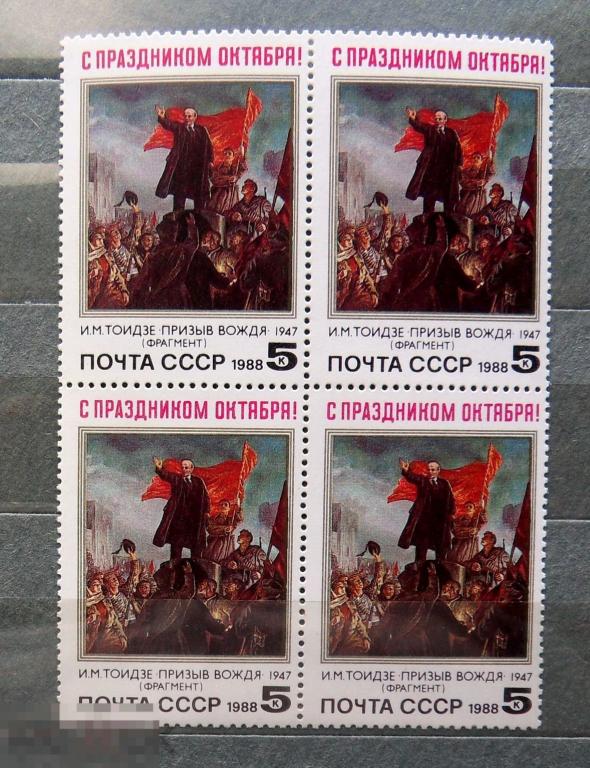 СССР 1988 ** С ПРАЗДНИКОМ ОКТЯБРЯ!   Ленин. квартблок КБ (А971 стр18) .... марки