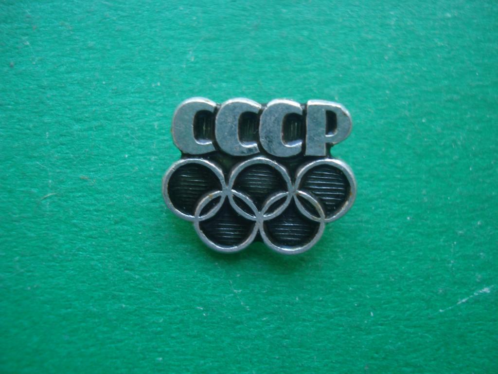 Олимпийские Игры. Сборная Олимпийская команда СССР.