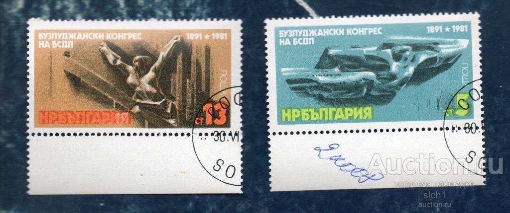БОЛГАРИЯ 1981 90 лет съезду в Бузлудже , Mi 3013-3014  ГАШЁН  ПОЛЕ