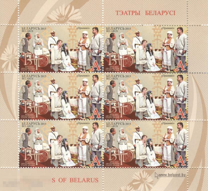 Блок марок Беларусь - «Брестский академический театр драмы. “Примаки”» 2015