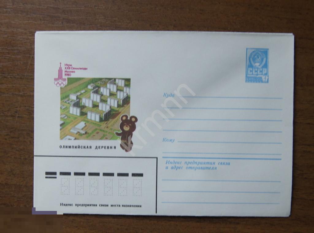 Конверт почтовый. Игры 22 олимпиады Москва 1980 г. Олимпийская деревня 4 К310