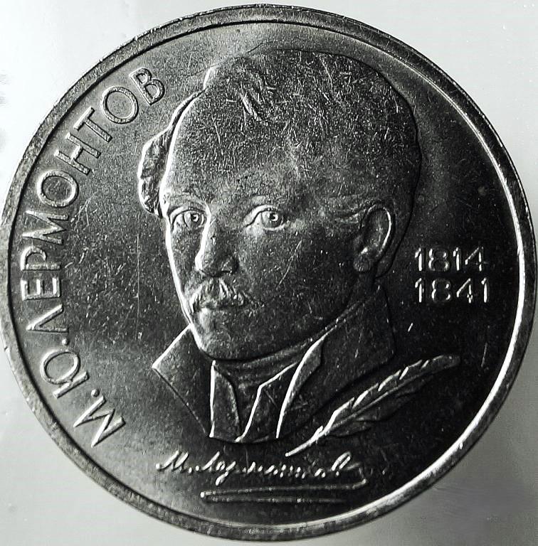 1 рубль 1989 г. М. Ю. Лермонтов (811)