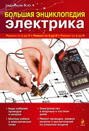 Книга Большая энциклопедия электрика. Черничкин М.Ю., 2011. * PDF