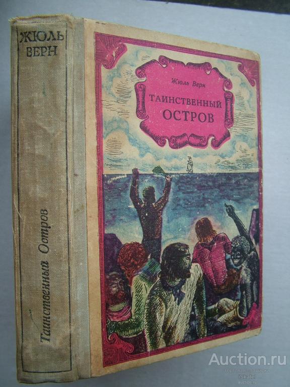 Верн Ж. Таинственный остров. 1974