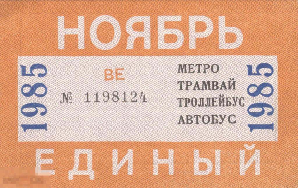 Единый проездной билет ГУ ГПТ Мосгорисполкома Ноябрь 1985 г.