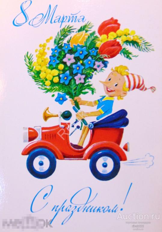 Почтовая карточка  В. Зарубин "С 8 Марта!" 1983 год Чистая!