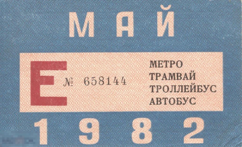 Единый проездной билет ГУ ГПТ Мосгорисполкома Май 1982 г.