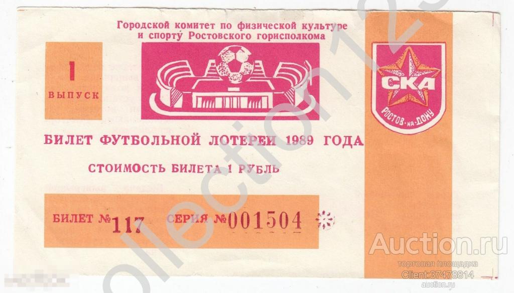Билет футбольной лотереи 1989 года 1 выпуск.