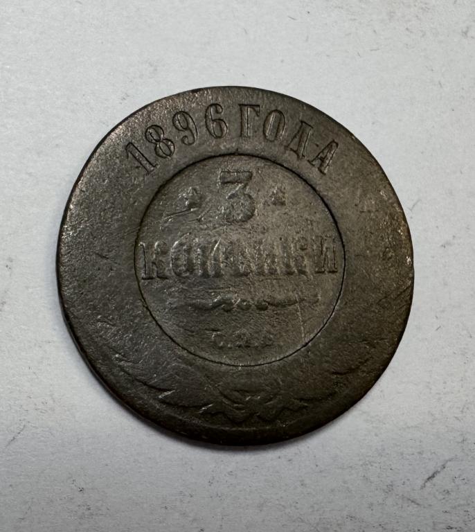 3 копейки 1896 Николай II Медь