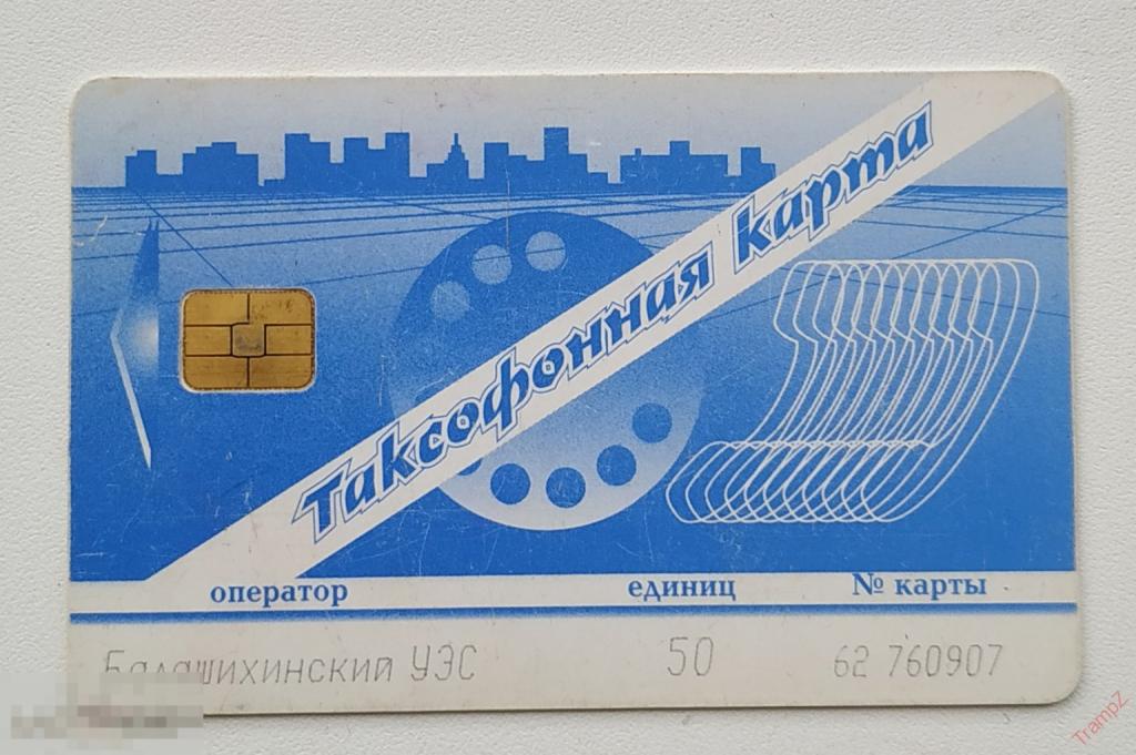 Пластиковая таксофонная карта Балашихинский УЭС