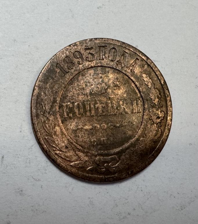 3 копейки 1893 Александр III Медь