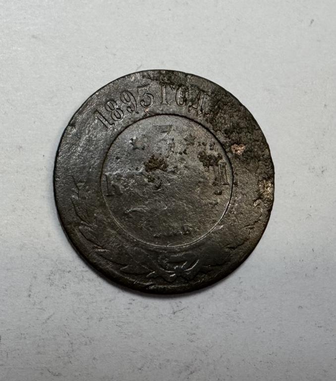 3 копейки 1893 Александр III Медь