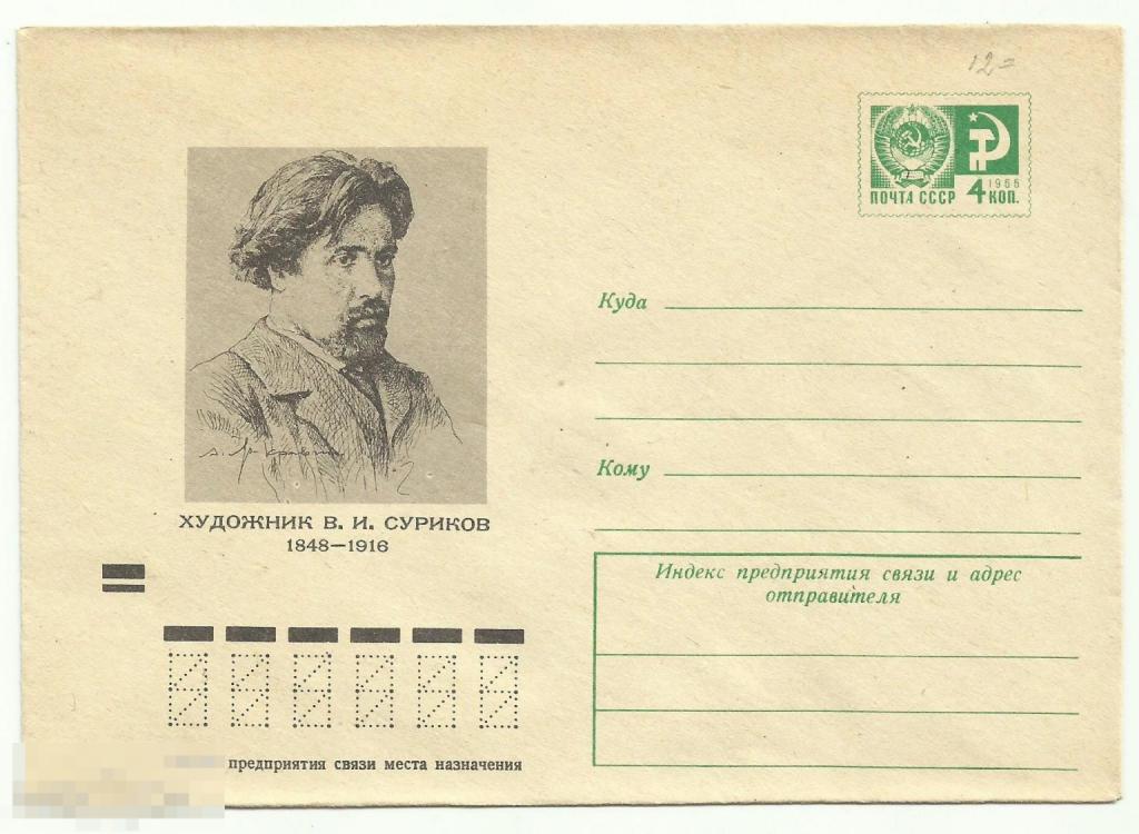 ХМК Художник В.И.Суриков 1973 г. худ.А.Яр-Кравченко (8)