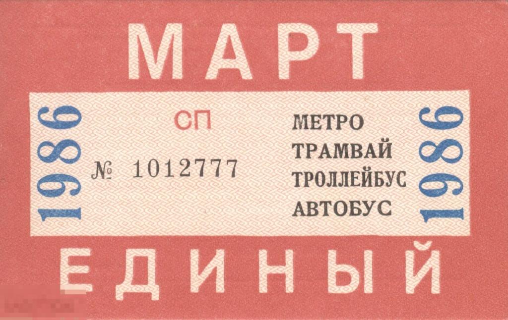Единый проездной билет ГУ ГПТ Мосгорисполкома Март 1986 г.