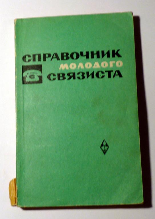 Справочник молодого связиста. А.А. Гунст, Л.С. Шляпинтох 1969