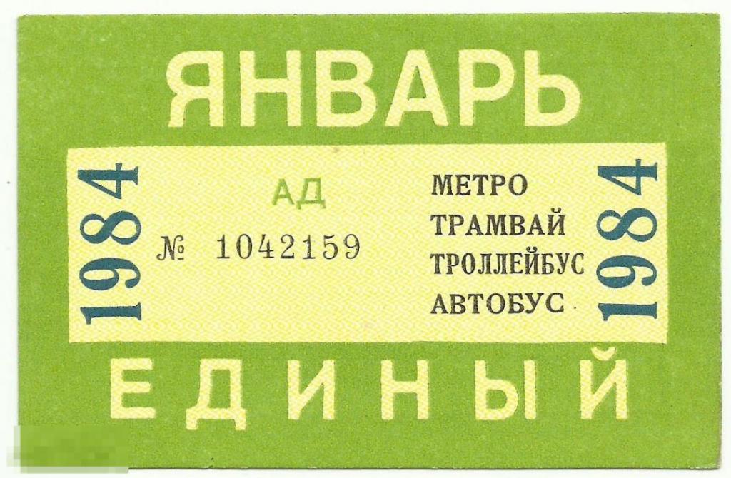 Единый проездной билет ГУ ГПТ Мосгорисполкома январь 1984 г.