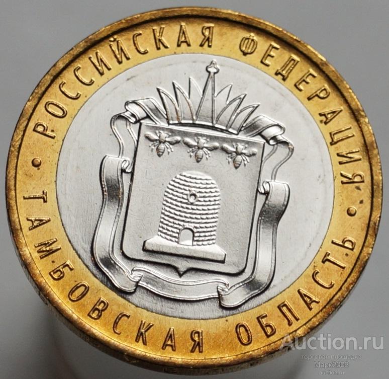 10 рублей 2017 Тамбовская область ММД, Российская федерация. (UNC)