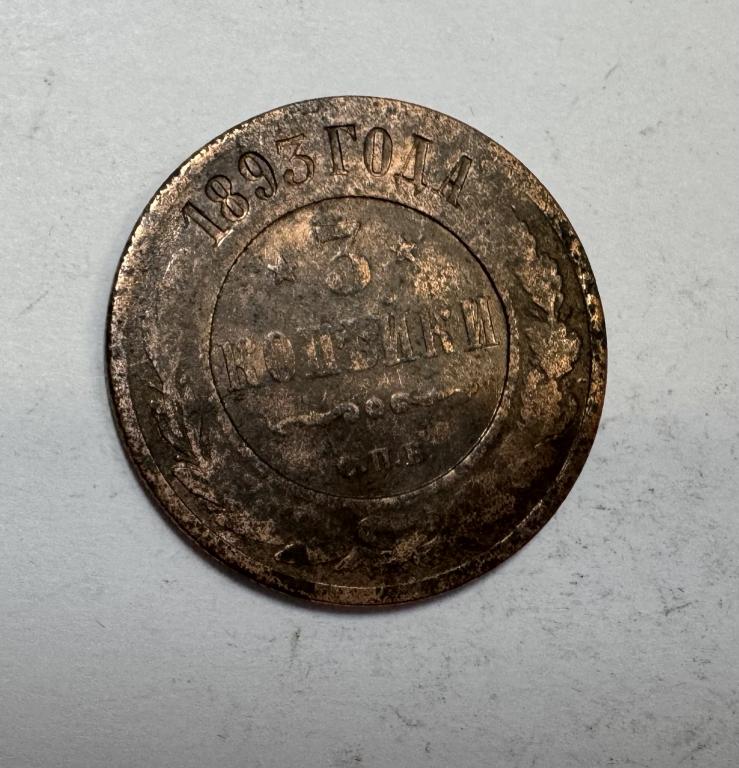 3 копейки 1893 Александр III Медь